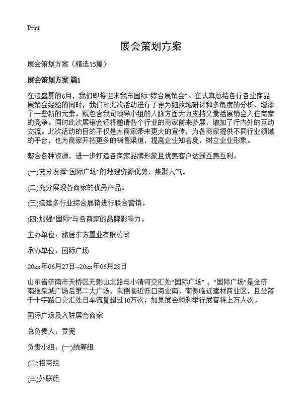 展会策划方案15篇