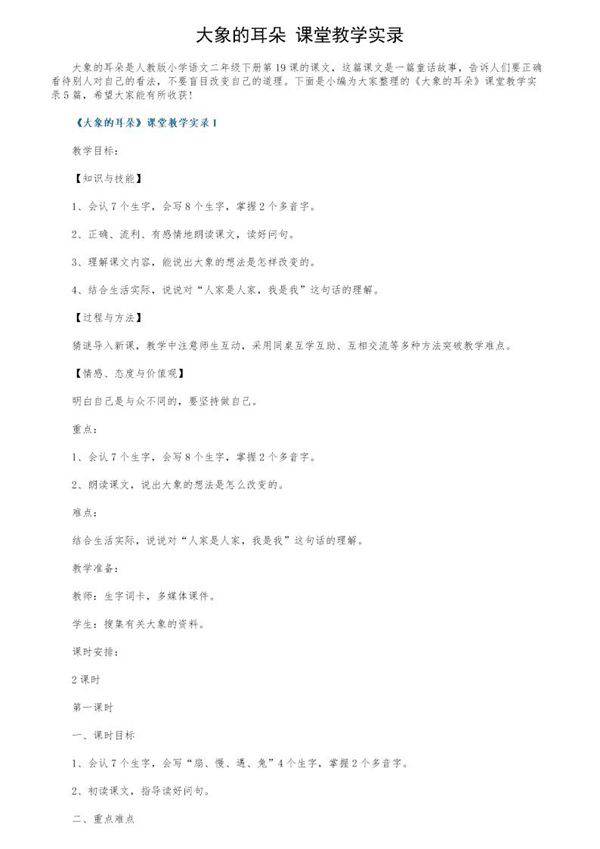 《大象的耳朵》课堂教学实录