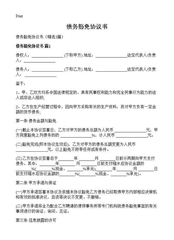 债务豁免协议书3篇