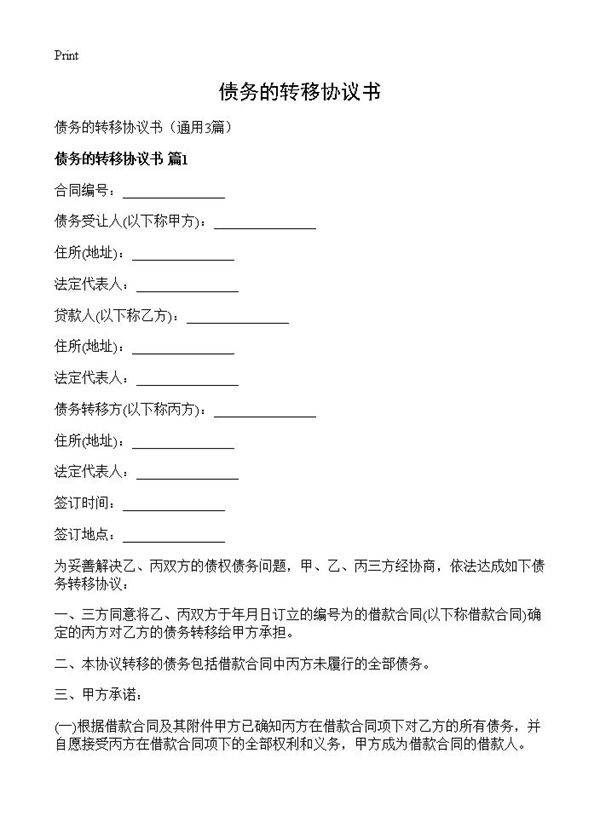 债务的转移协议书3篇