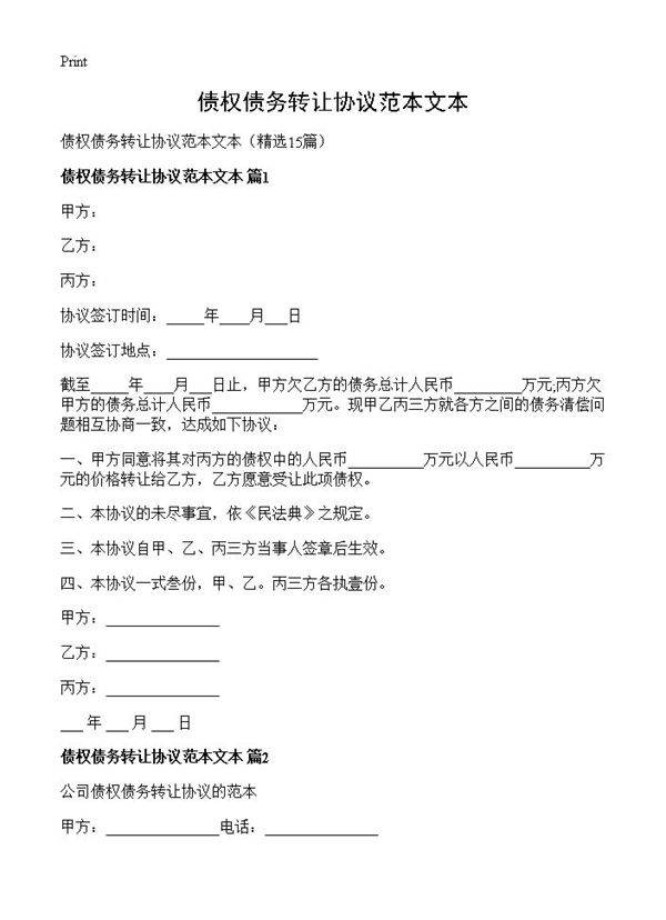 债权债务转让协议范本文本15篇