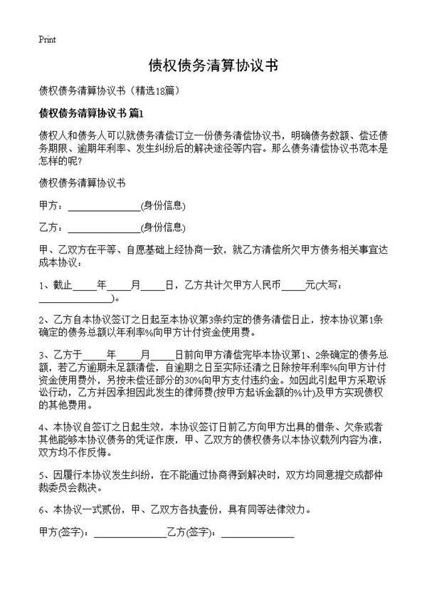 债权债务清算协议书18篇