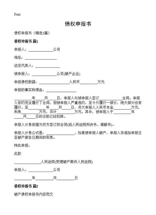 债权申报书5篇