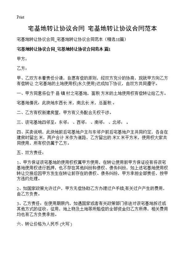 宅基地转让协议合同 宅基地转让协议合同范本18篇