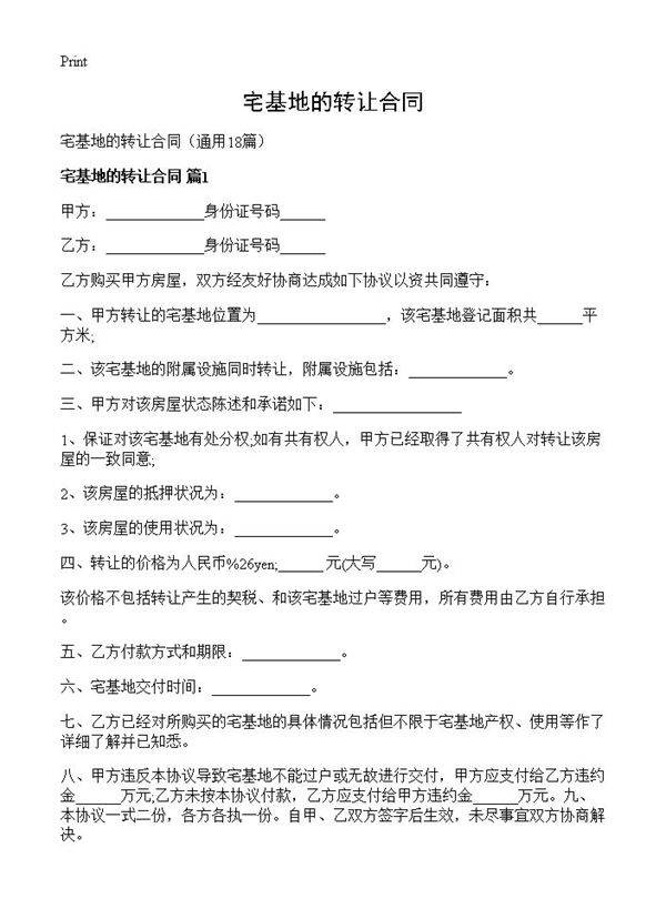 宅基地的转让合同18篇