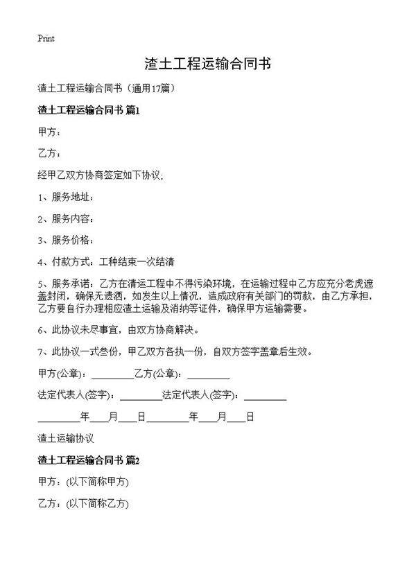 渣土工程运输合同书17篇
