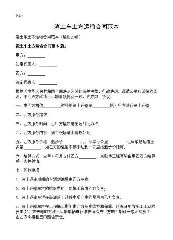 渣土车土方运输合同范本20篇