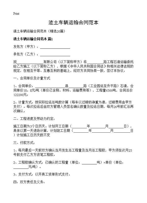 渣土车辆运输合同范本20篇