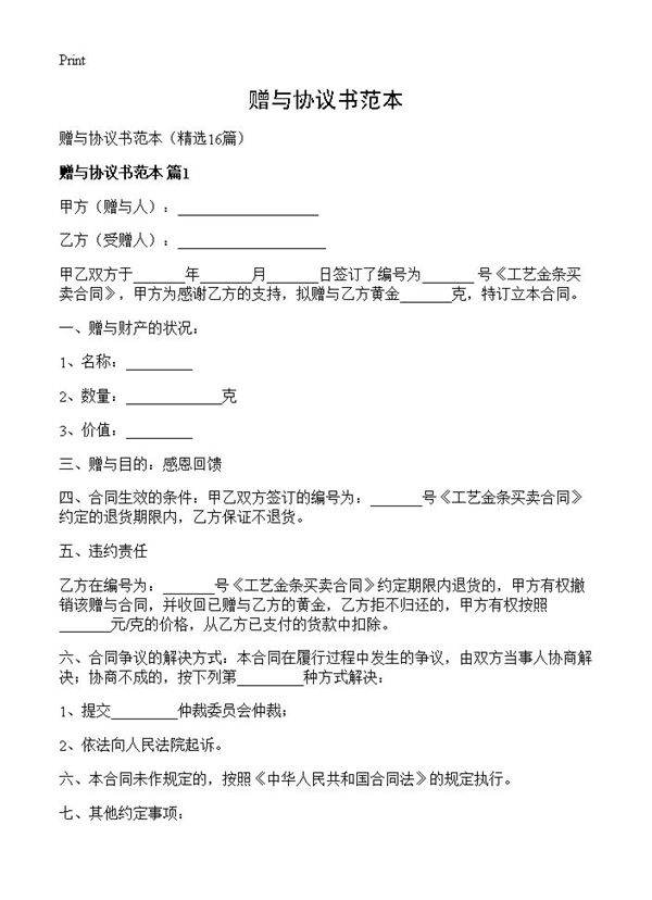 赠与协议书范本16篇