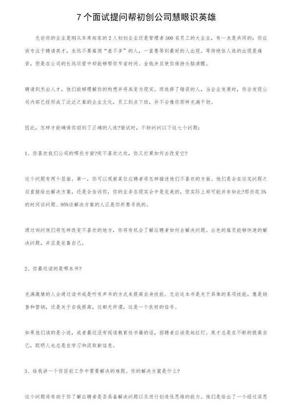 7个面试提问帮初创公司慧眼识英雄