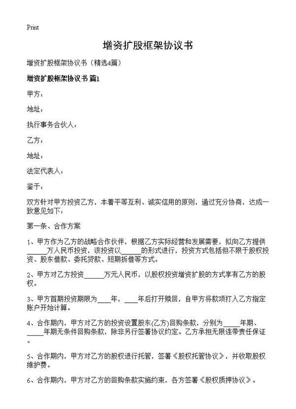 增资扩股框架协议书4篇