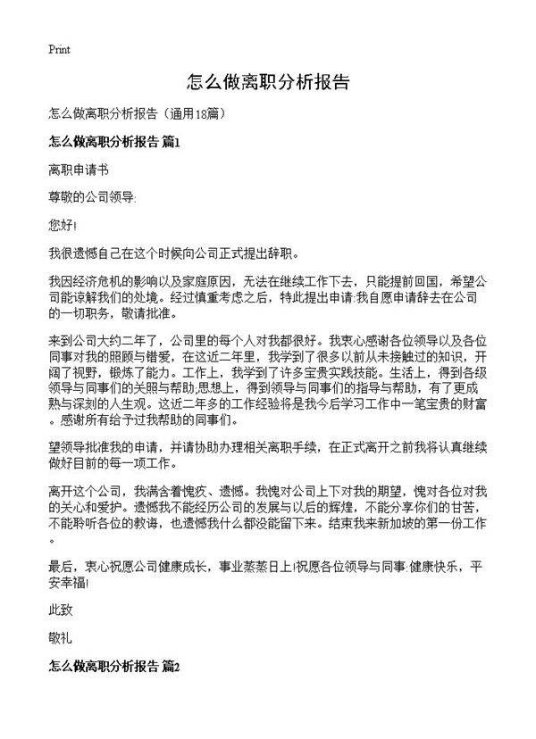 怎么做离职分析报告18篇