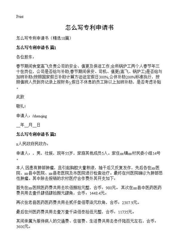 怎么写专利申请书18篇