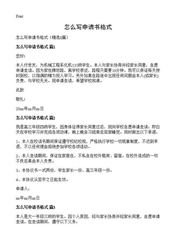 怎么写申请书格式8篇