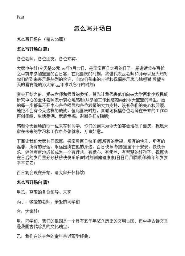 怎么写开场白20篇