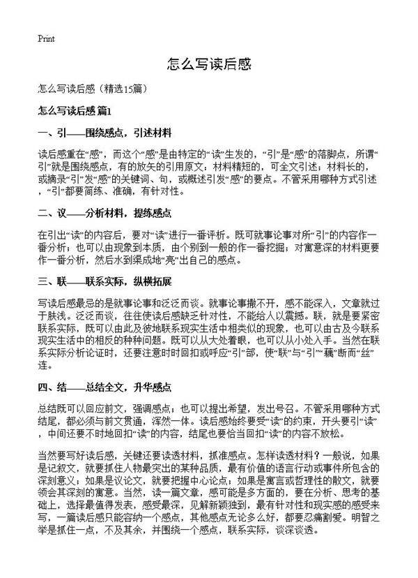 怎么写读后感15篇