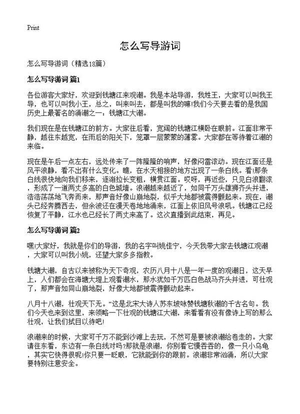 怎么写导游词18篇