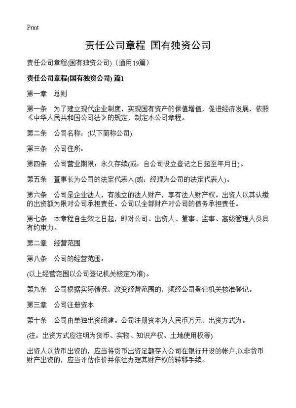 责任公司章程19篇