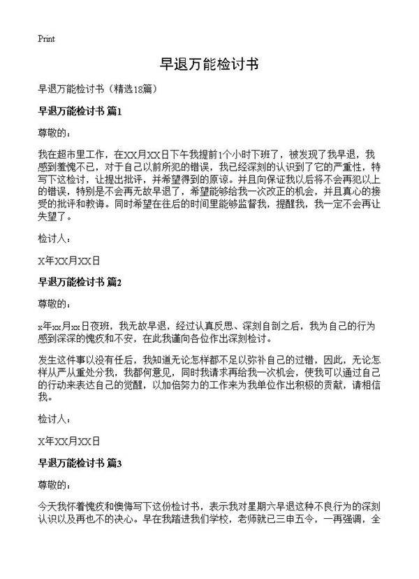 早退万能检讨书18篇