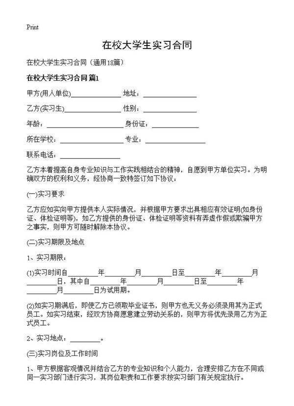 在校大学生实习合同18篇