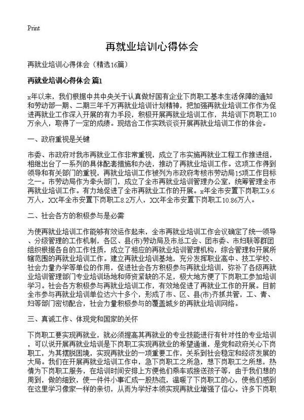 再就业培训心得体会16篇