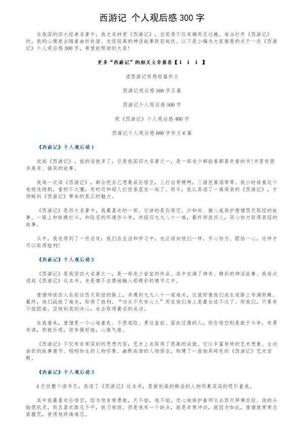 《西游记》个人观后感300字