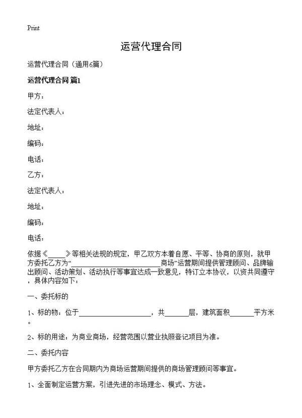 运营代理合同6篇