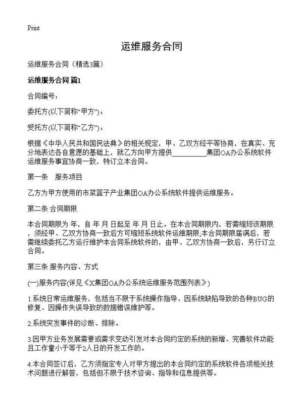 运维服务合同3篇