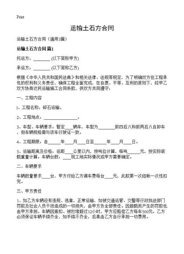 运输土石方合同3篇