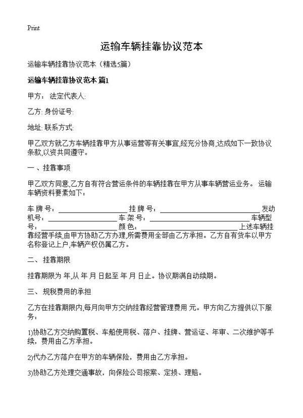 运输车辆挂靠协议范本5篇
