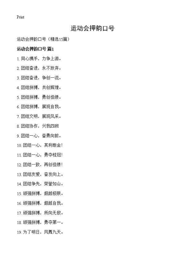 运动会押韵口号15篇