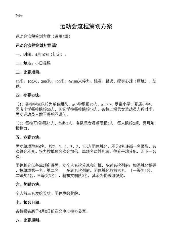 运动会流程策划方案8篇
