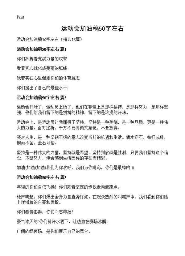 运动会加油稿50字左右18篇