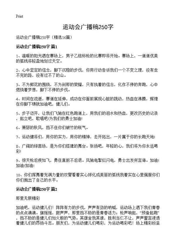 运动会广播稿250字16篇