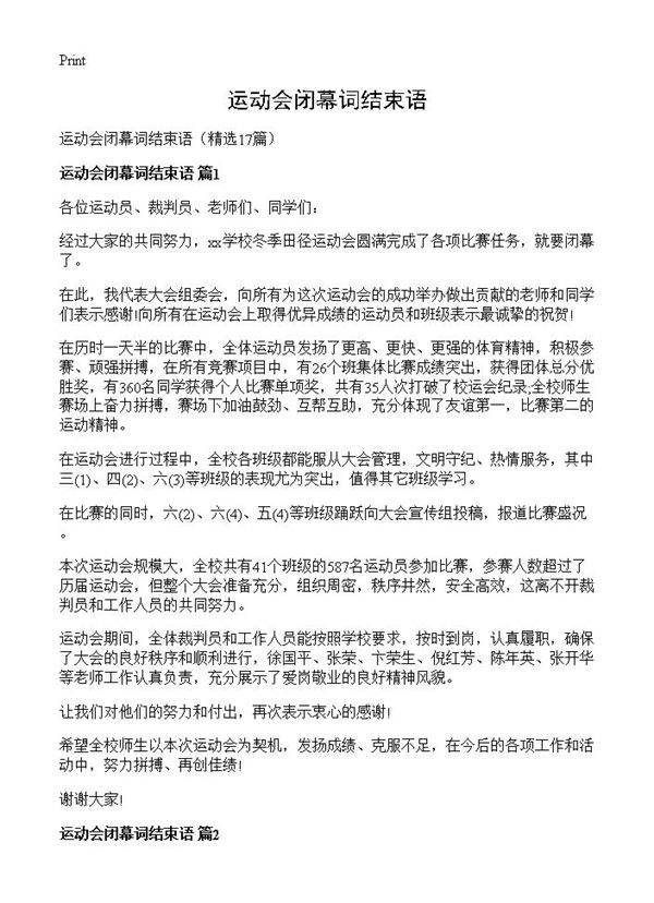 运动会闭幕词结束语17篇