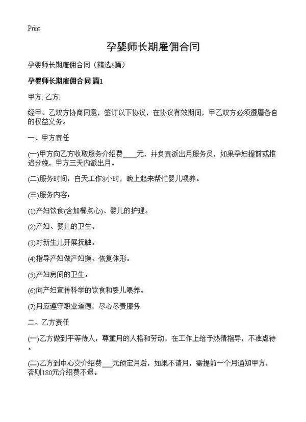 孕婴师长期雇佣合同6篇