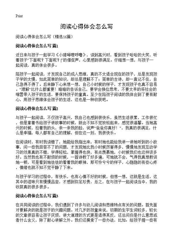 阅读心得体会怎么写16篇