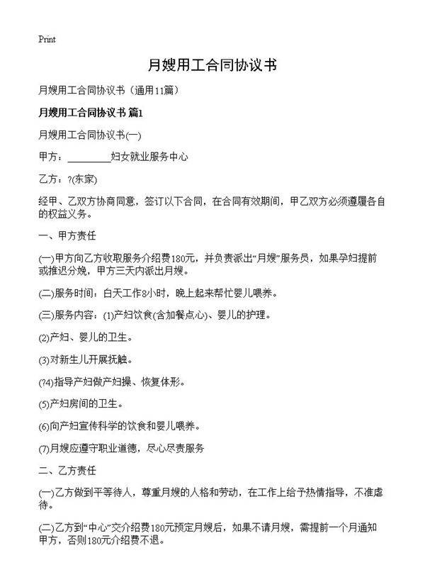月嫂用工合同协议书11篇