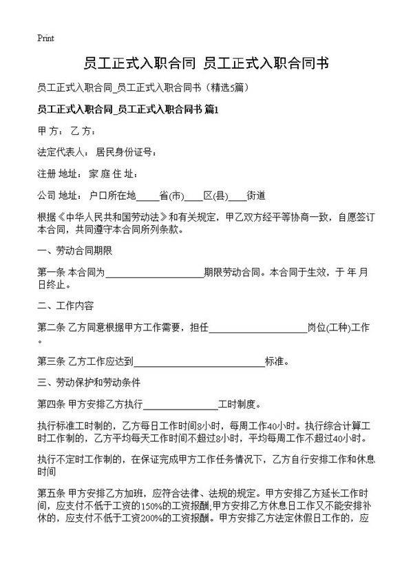 员工正式入职合同 员工正式入职合同书5篇