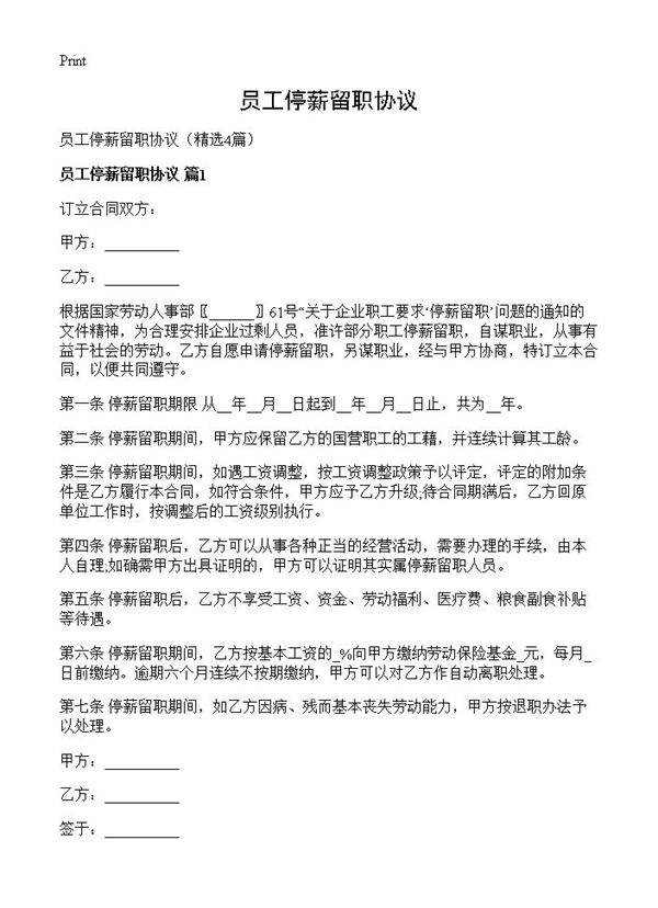 员工停薪留职协议4篇