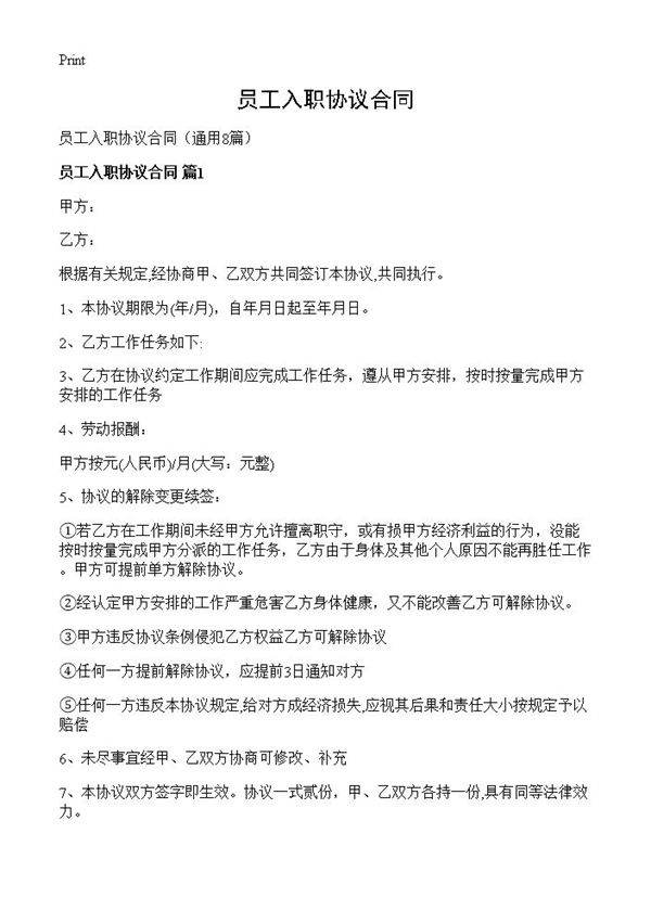 员工入职协议合同8篇