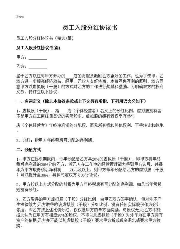 员工入股分红协议书8篇