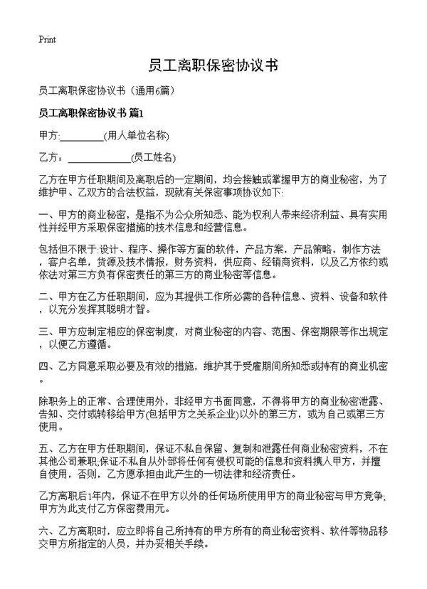 员工离职保密协议书6篇
