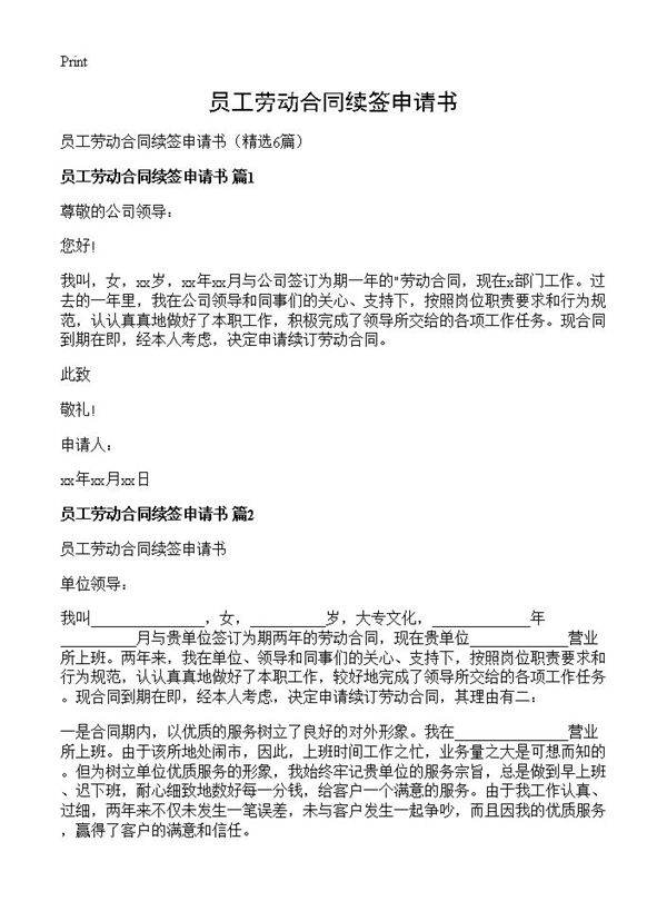 员工劳动合同续签申请书6篇