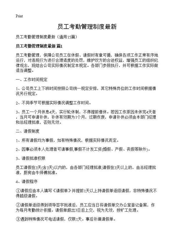 员工考勤管理制度最新15篇