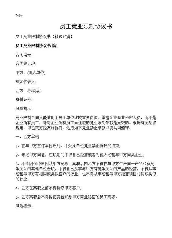 员工竞业限制协议书19篇