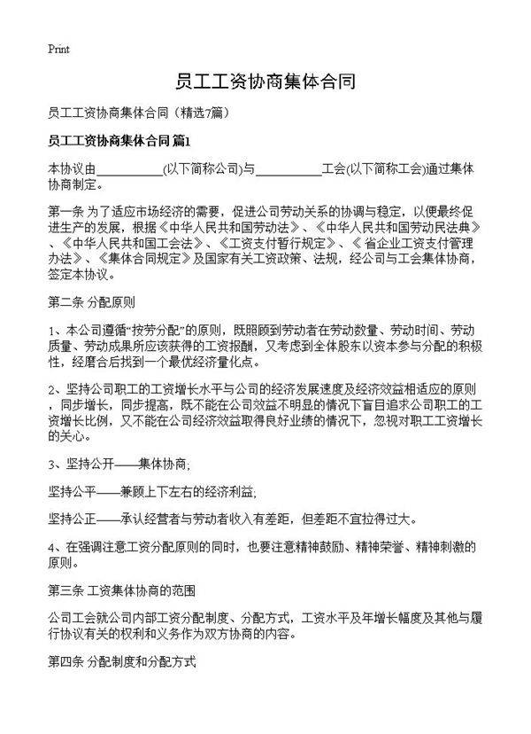员工工资协商集体合同7篇