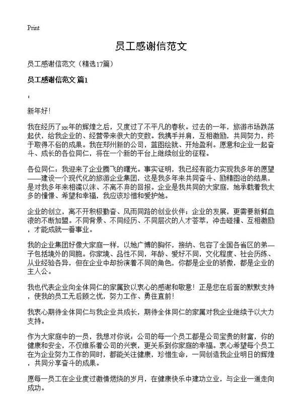 员工感谢信范文17篇