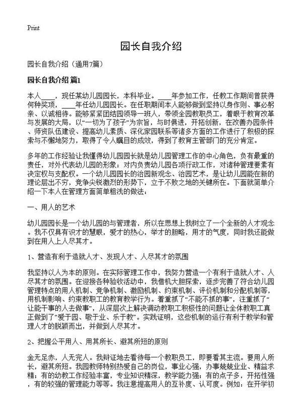 园长自我介绍7篇