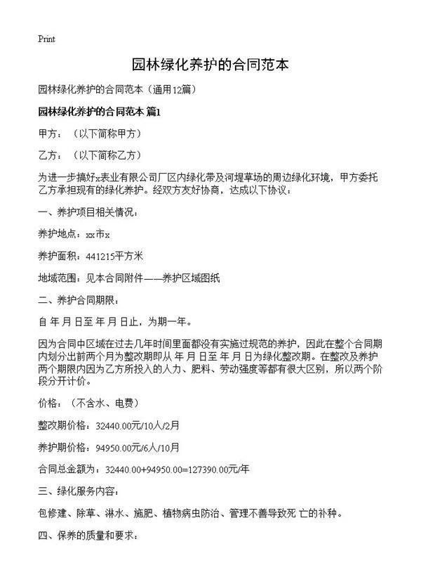 园林绿化养护的合同范本12篇